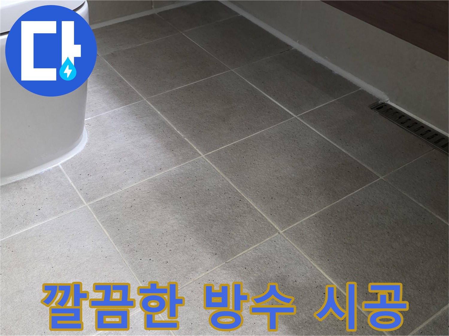산운마을 백시멘트 방수 시공 - 깔끔한 백시멘트 마감