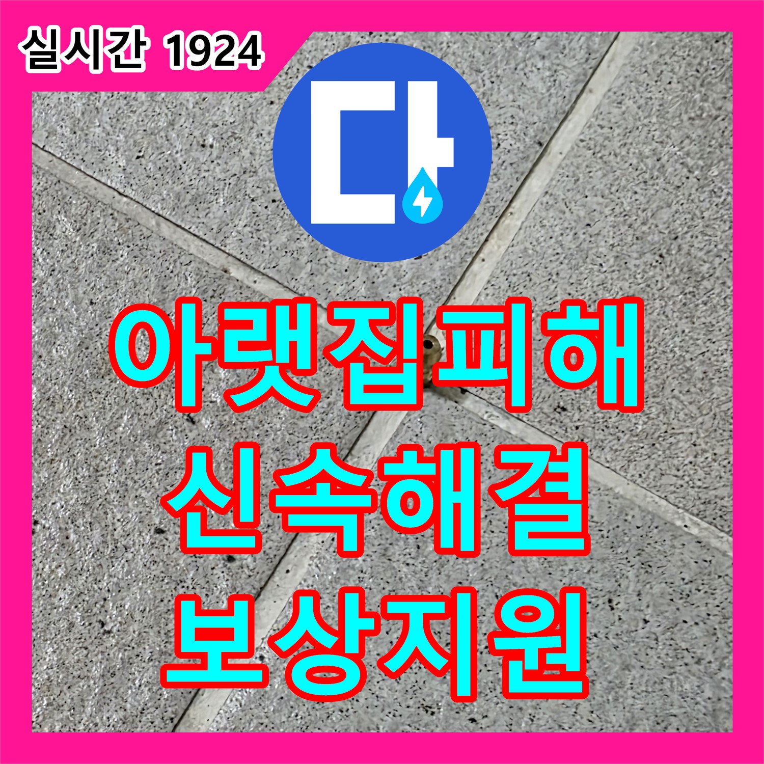 분당 누수전문업체, 아랫집 누수 피해, 산운로 신속 해결 및 보상 지원