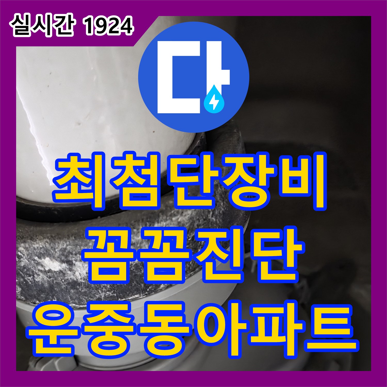 분당 누수탐지업체, 최첨단 장비, 운중동 아파트 꼼꼼하게 누수 진단