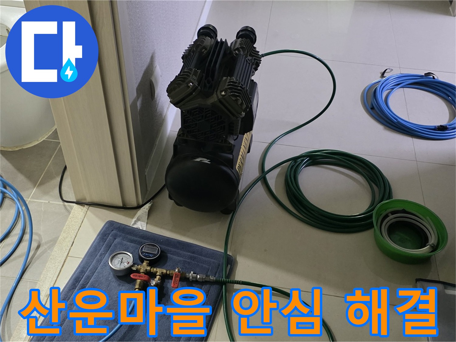 산운마을 누수 해결 - 공압 검사로 완벽하게 마무리하여 안심하세요