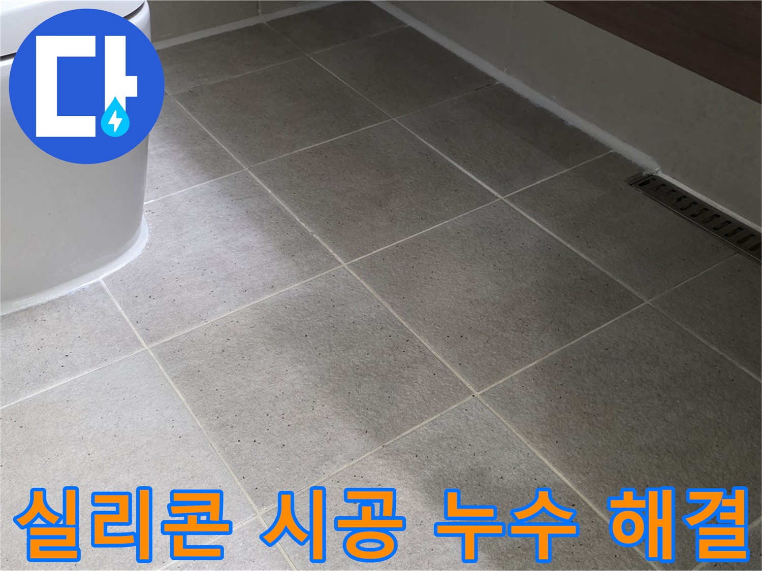 분당 변기 누수 해결 시공 사진 - 꼼꼼한 실리콘 작업