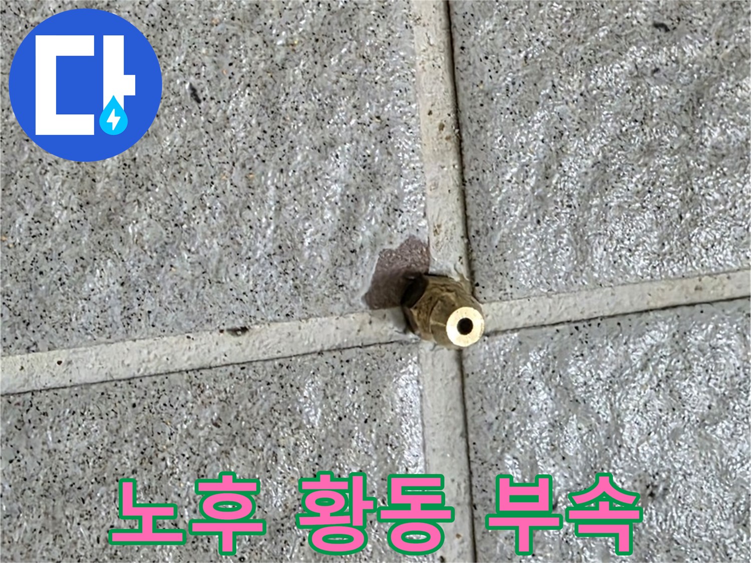 분당 산운로 누수 - 낡고 부식된 황동 부속의 모습입니다.