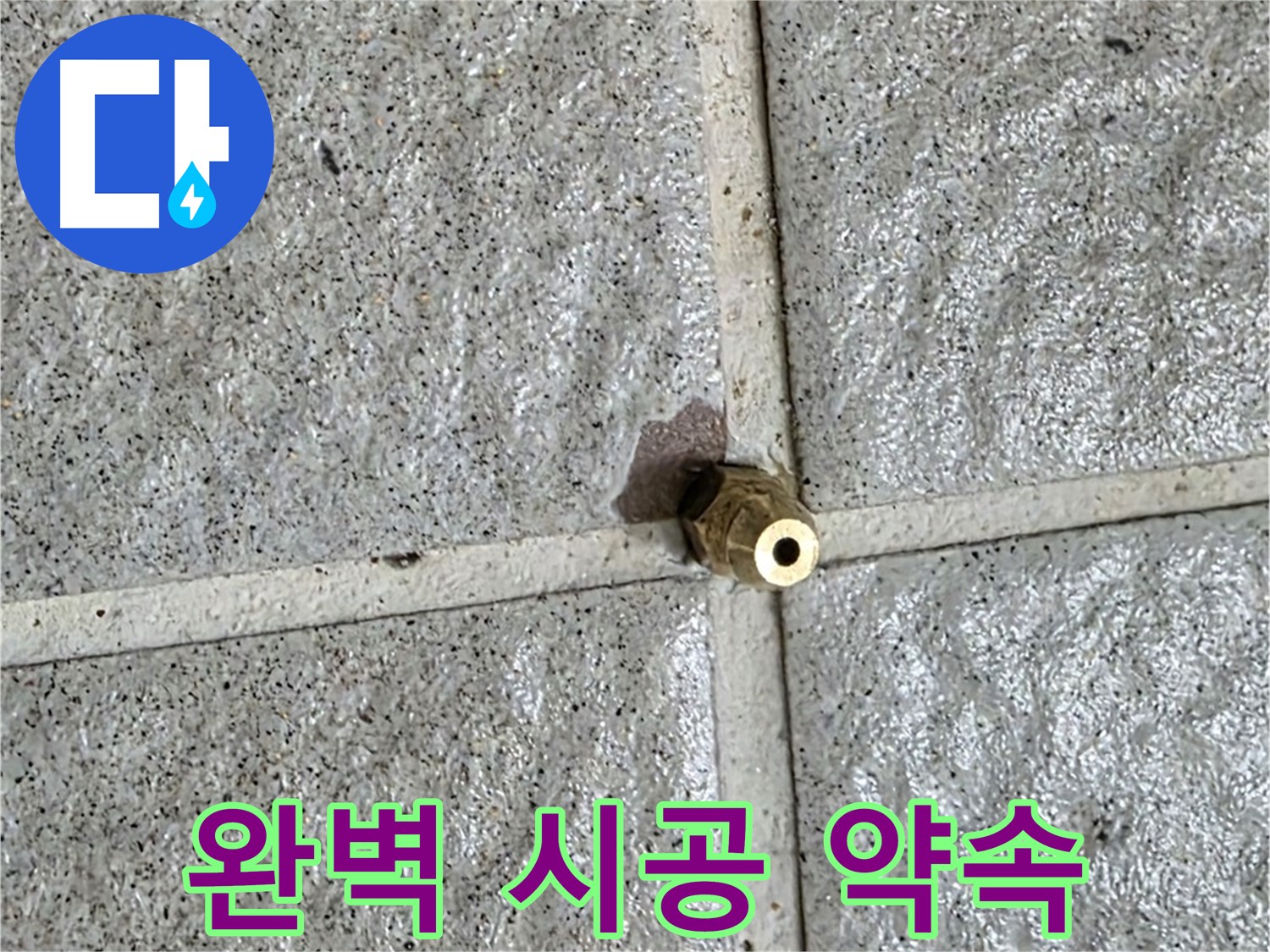 분당 산운로 누수 - 완벽한 시공으로 황동 부속 누수를 해결해 드립니다.