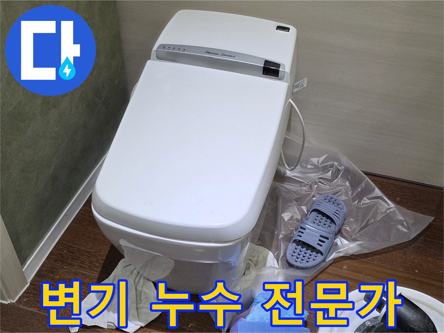 분당 산운마을 변기 누수 - 숙련된 누수 전문가가 정확한 진단과 완벽한 시공으로 누수 문제를 해결해 드립니다.