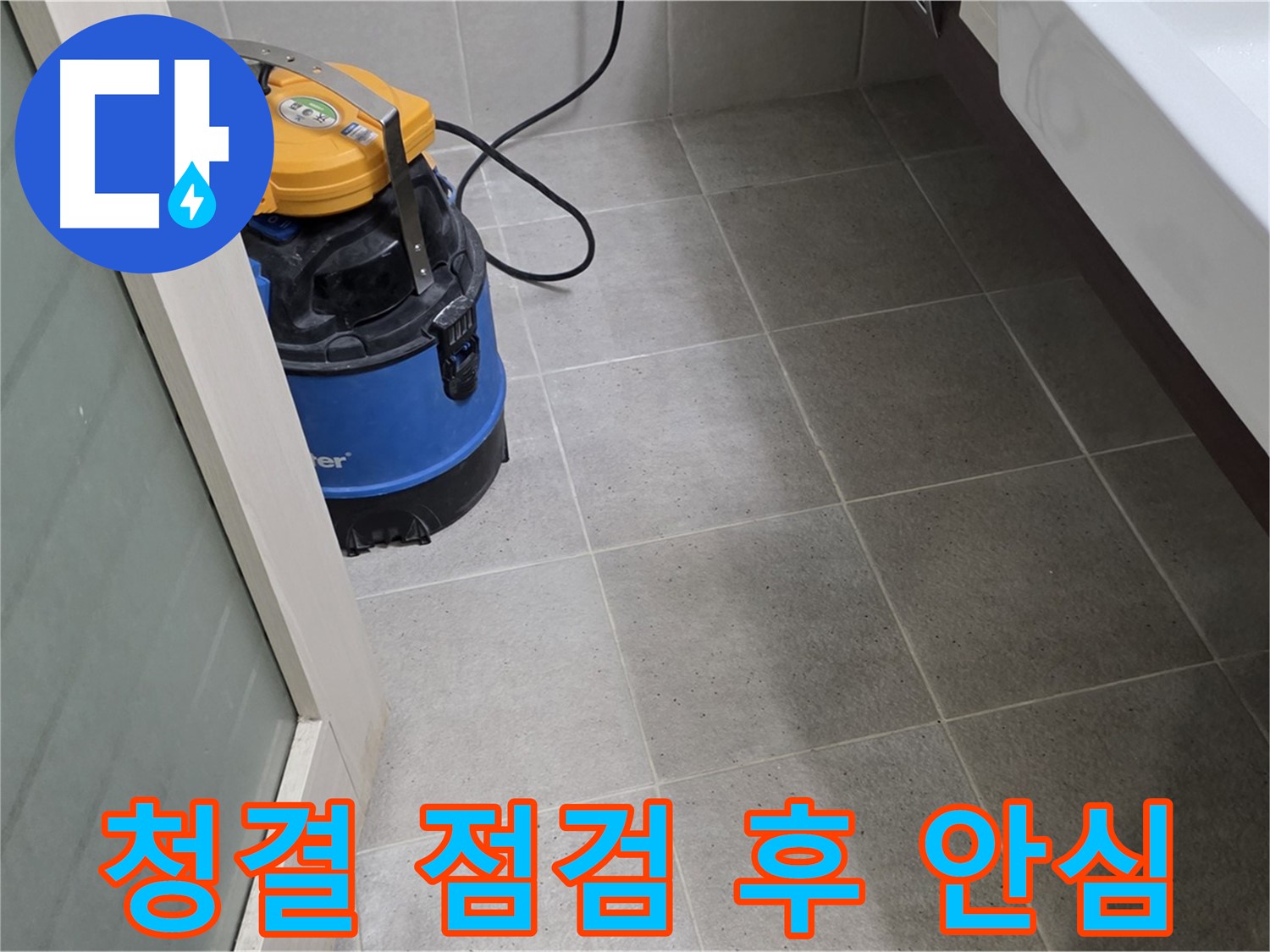 분당 산운마을 욕실 누수 - 청결을 유지한 후 꼼꼼하게 누수 점검하여 누수 걱정을 덜어드립니다.