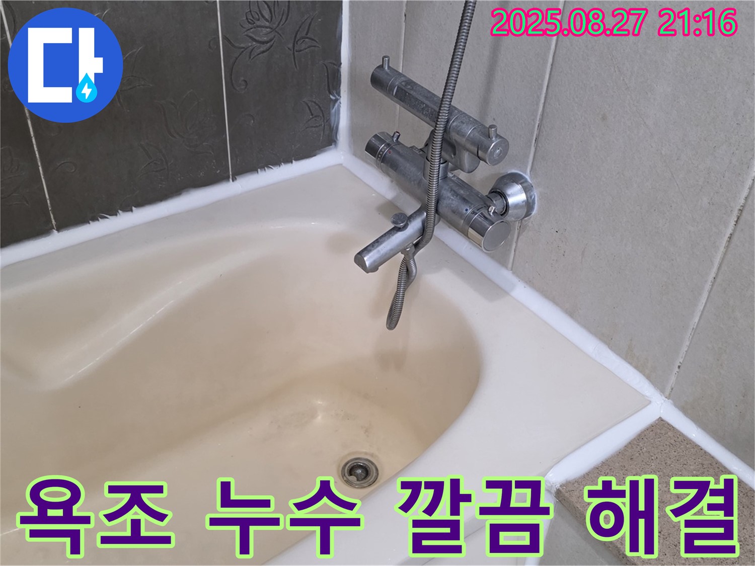 분당 산운마을 욕조 누수 해결 - 실리콘 재시공으로 누수를 깔끔하게 해결하고 쾌적한 욕실 환경을 되찾았습니다.