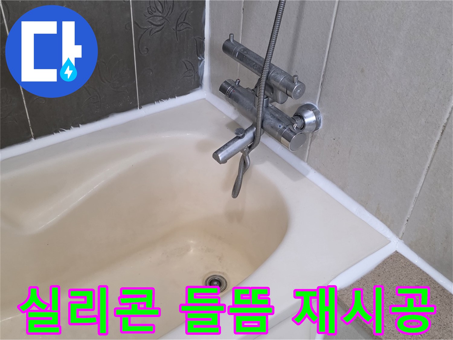 분당 산운마을 욕조 실리콘 들뜸 - 곰팡이 제거 후 재시공으로 완벽 해결!