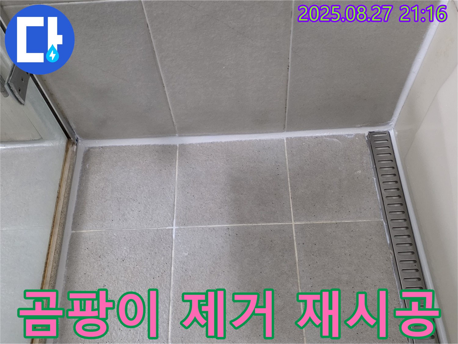 분당 - 샤워부스 실리콘 곰팡이 제거 후 재시공 완료!