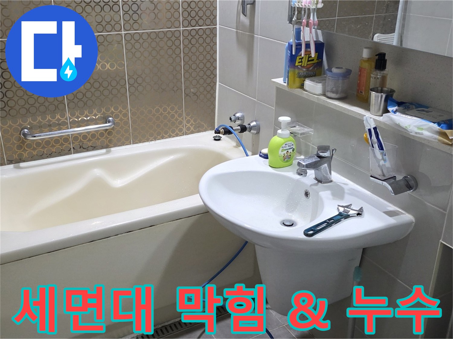 분당 세면대 배수구 막힘 & 누수 - 산운로 121 동시 문제 시원하게 해결