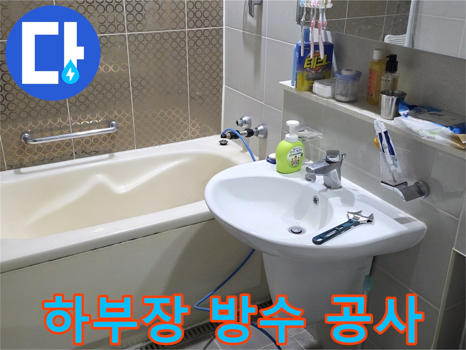 분당 세면대 하부장 전체 방수 공사 - 산운로 121 완벽 시공