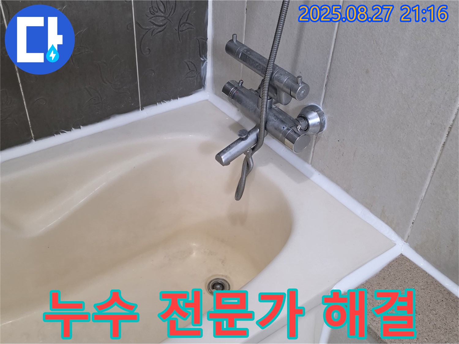 분당 욕조 실리콘 누수 해결 - 전문가의 손길로 누수를 완벽하게 해결하고 쾌적한 욕실 환경을 만들었습니다.