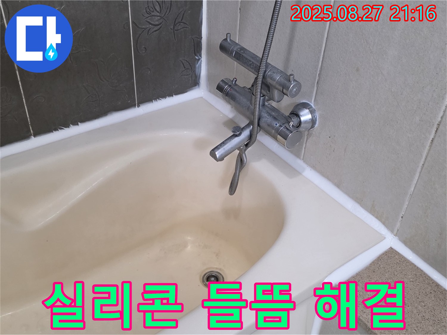 분당 욕조 실리콘 들뜸 해결 - 꼼꼼한 시공으로 누수를 완벽하게 해결하고 안심하고 욕조를 사용하세요.