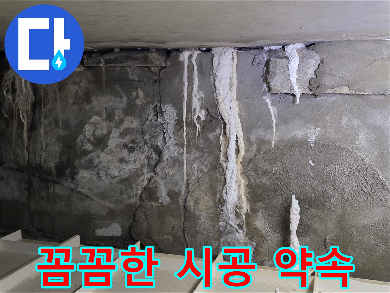 분당 운중동 건물 누수 - 꼼꼼한 시공으로 완벽한 누수 해결 약속