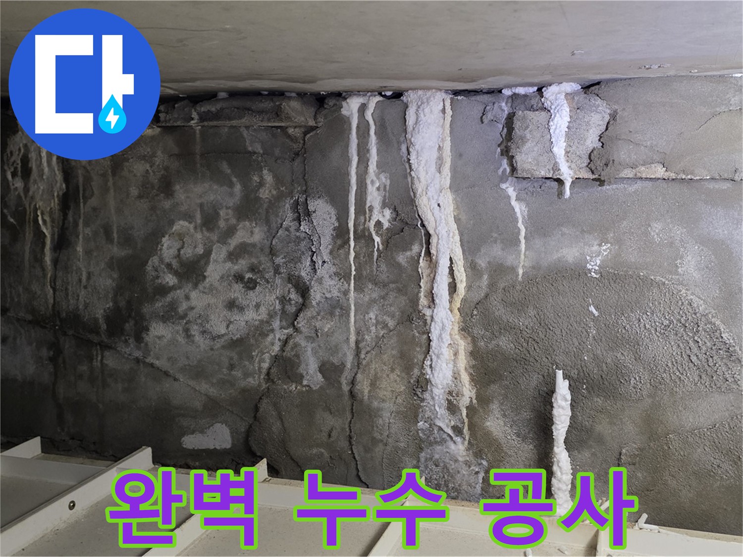 분당 운중동 건물 누수 - 콘크리트 누수 - 완벽 공사 약속