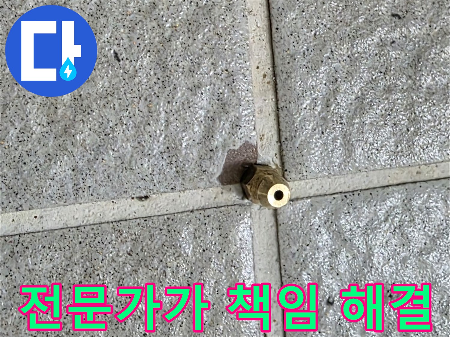 분당 운중동 누수 - 누수 전문가가 황동 부속 누수를 책임지고 완벽하게 해결합니다.