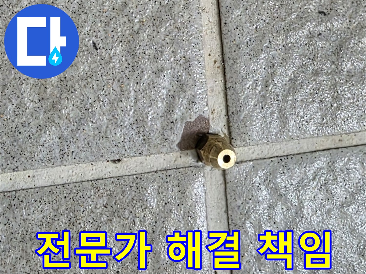 분당 운중동 누수 - 누수 전문가가 황동 부속 누수를 책임지고 확실하게 해결합니다.