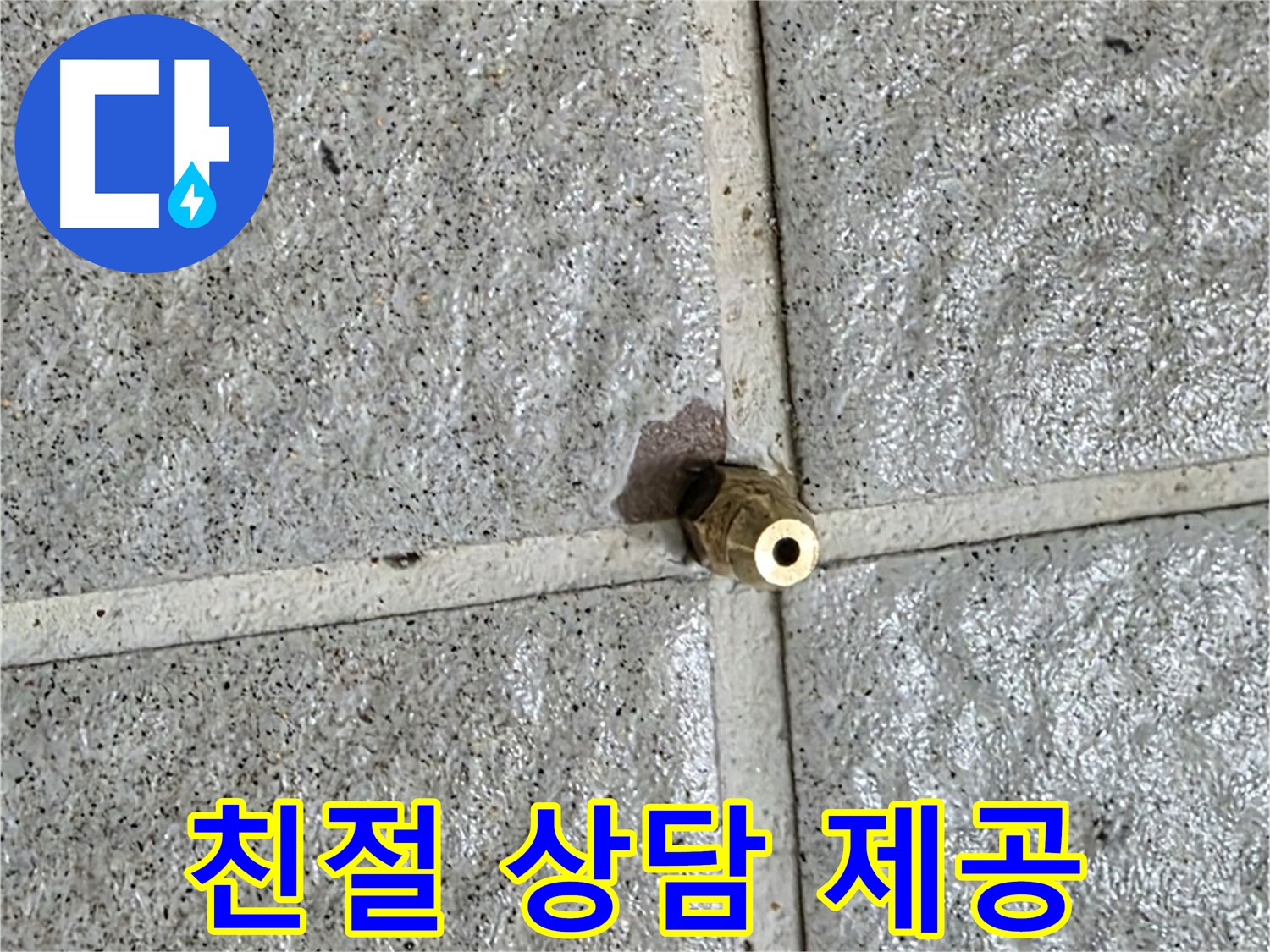 분당 운중동 누수 - 친절한 상담으로 황동 피팅 누수에 대한 모든 궁금증을 해결해 드립니다.