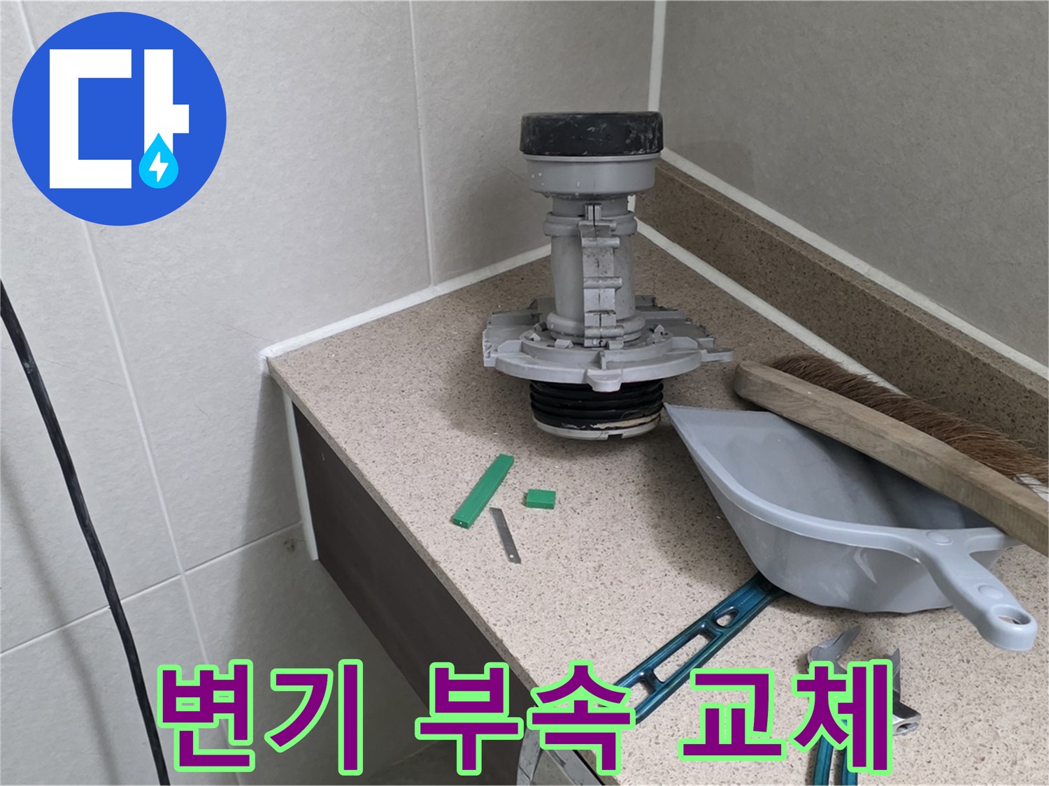 분당 운중동 누수탐지 현장 - 변기 부속 교체로 누수 완벽 해결