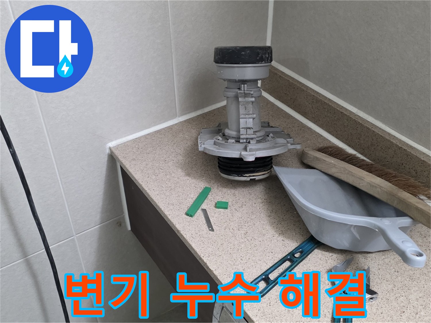 분당 운중동 변기 누수 완벽 해결 - 누수 전문가의 꼼꼼한 시공