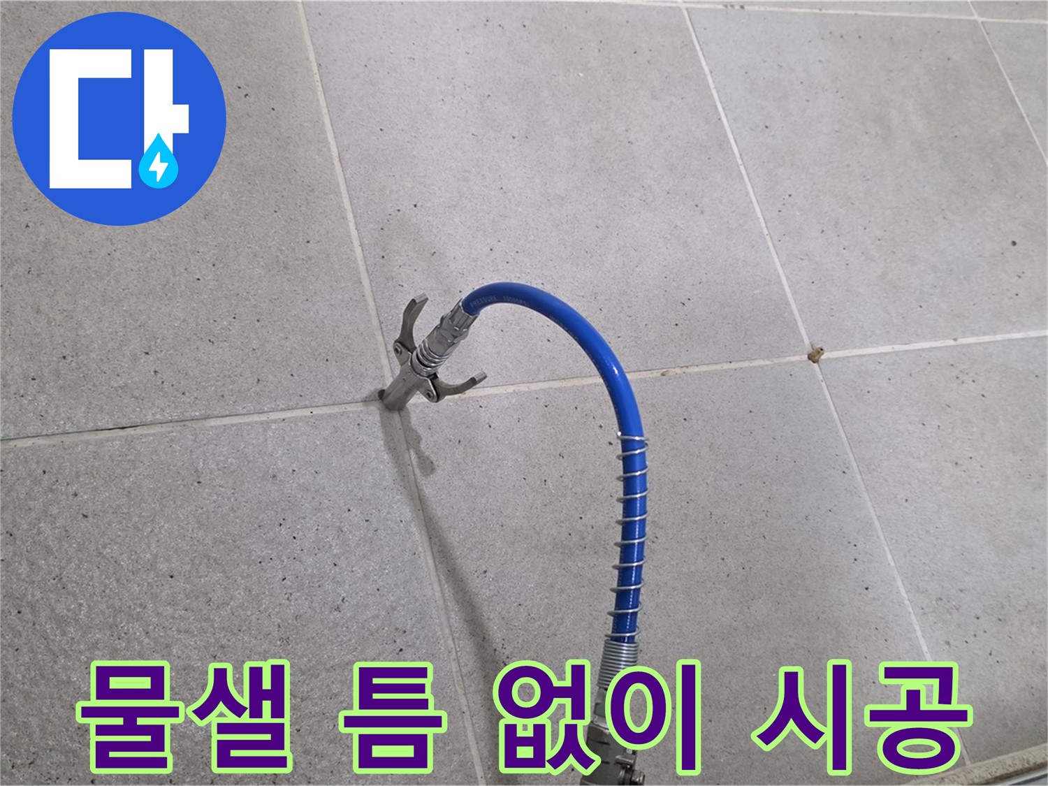 분당 운중동 산운로 6단지 타일 틈새 누수 - 인젝션 시공으로 물샐 틈 없이 해결