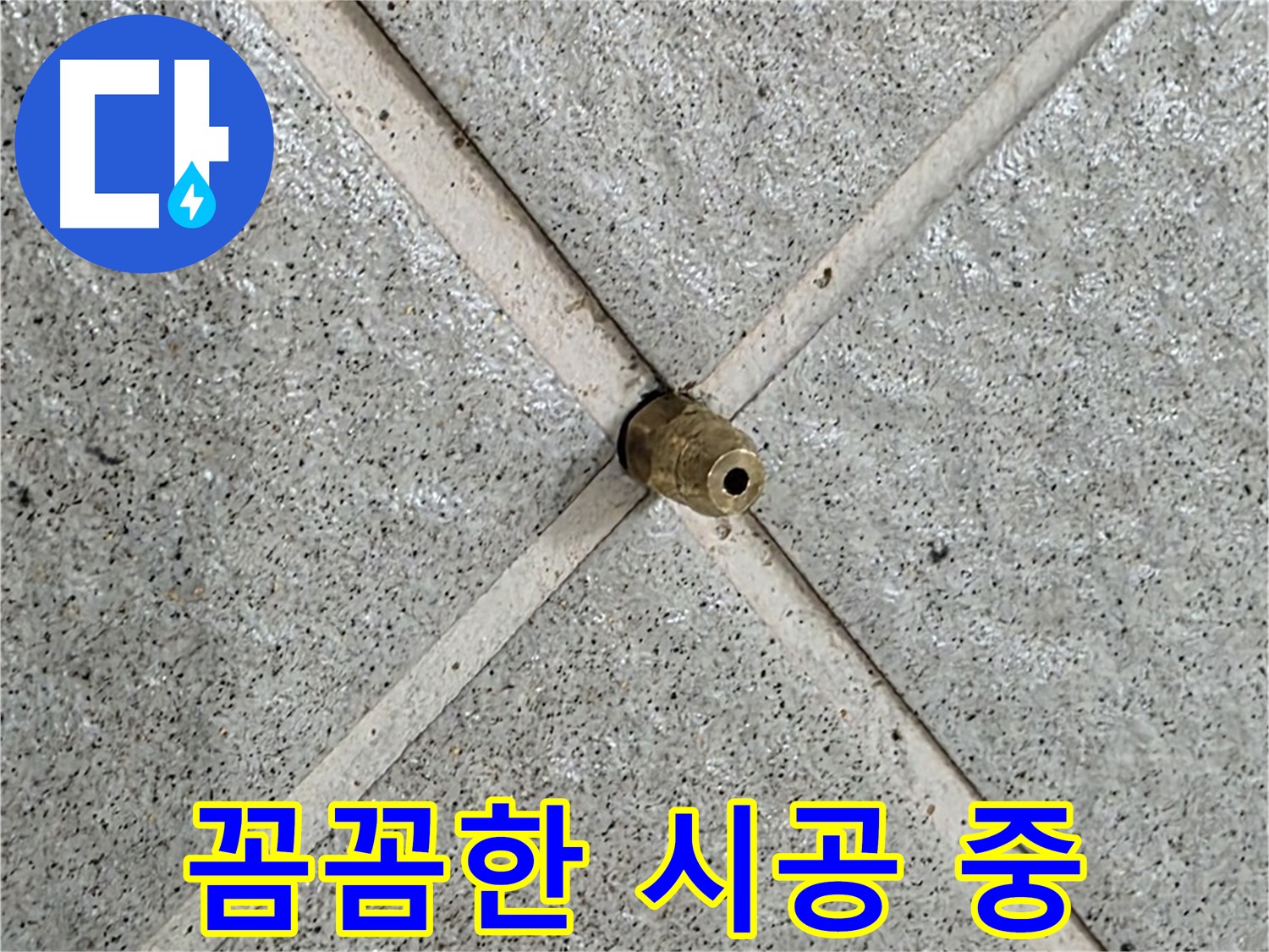 분당 운중동 산운로 누수 - 배수구 주변 누수 꼼꼼한 시공으로 재발 방지