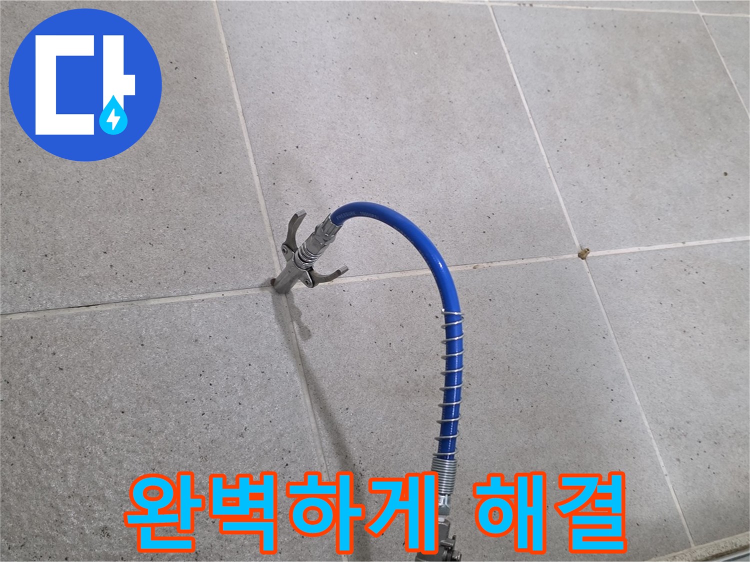 분당 운중동 산운로 타일 틈새 누수 - 인젝션 시공으로 완벽하게 해결