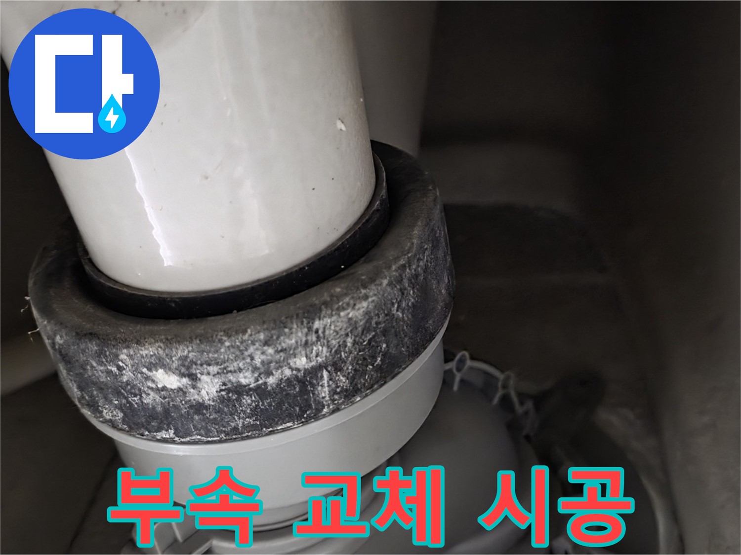 분당 운중동 산운마을 6단지 변기 누수 - 낡은 정심 부속을 새 것으로 교체