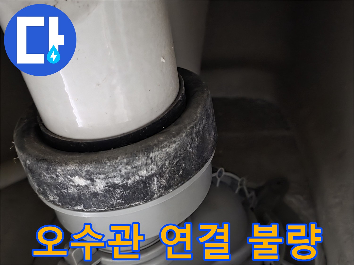 분당 운중동 산운마을 6단지 변기 누수 - 오수관 연결 불량으로 누수 발생