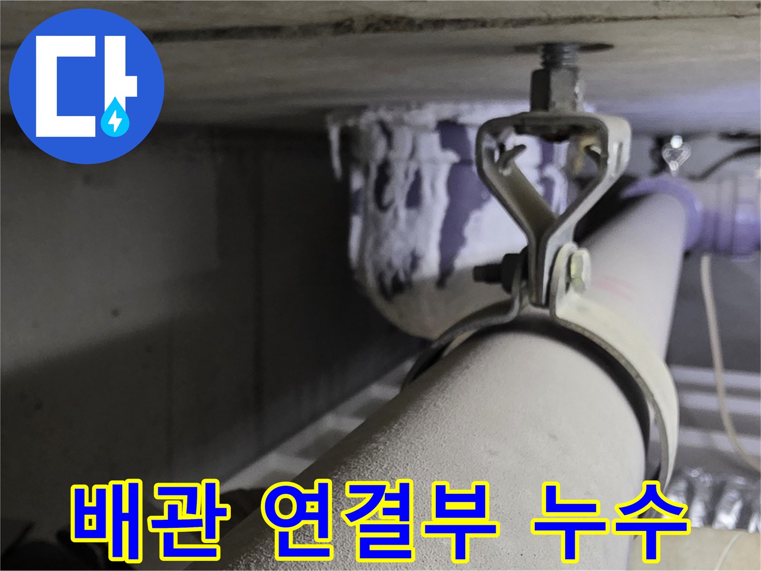 분당 운중동 산운마을 6단지 아파트에서 발생한 배관 연결부 누수 - 누수탐지 전문 장비로 정확하게 찾아냈습니다.