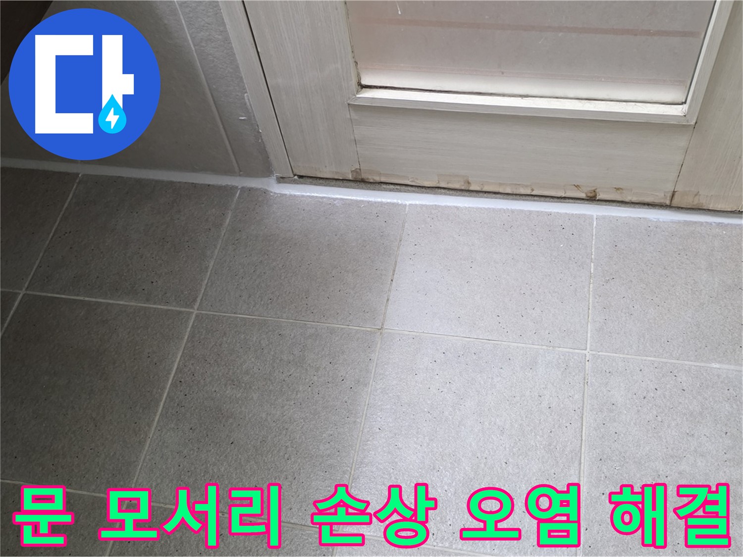 분당 운중동 산운마을 6단지 욕실 문 모서리 실리콘 손상 오염 누수 해결 - 꼼꼼한 시공으로 누수를 완벽하게 차단했습니다.