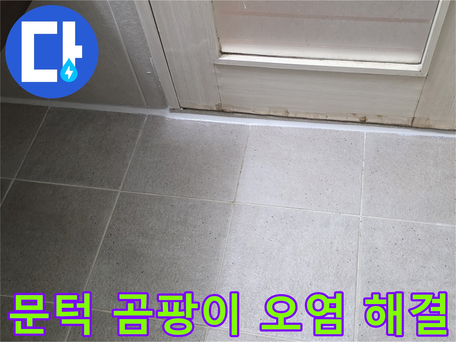 분당 운중동 산운마을 6단지 욕실 문턱 실리콘 곰팡이 오염 누수 해결 - 꼼꼼한 시공으로 누수를 완벽하게 차단했습니다.