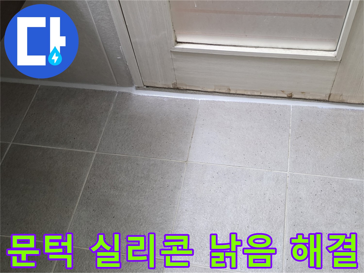 분당 운중동 산운마을 6단지 욕실 문턱 실리콘 낡음 누수 해결 - 꼼꼼한 시공으로 누수를 완벽하게 차단했습니다.