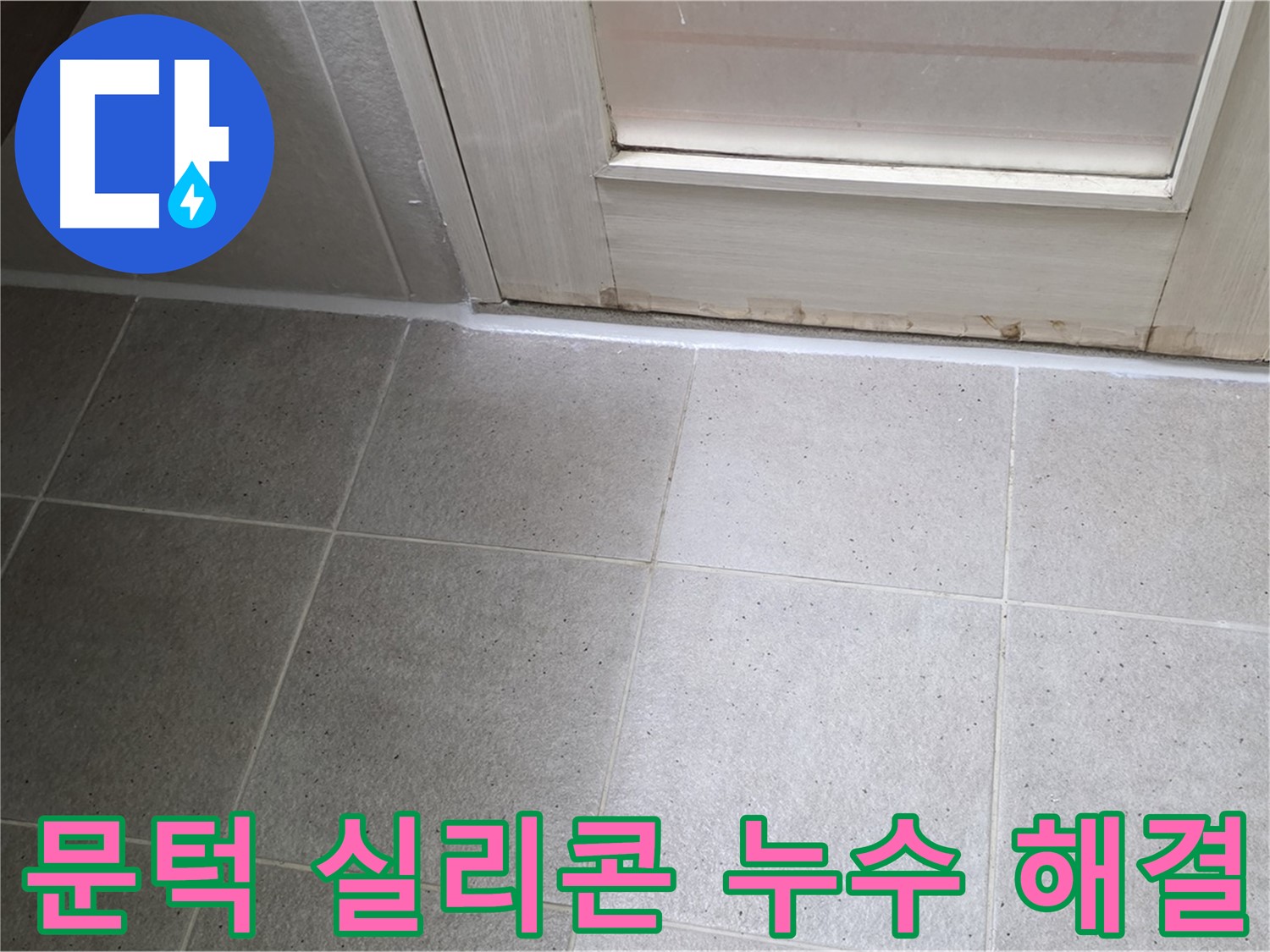 분당 운중동 산운마을 6단지 욕실 문턱 실리콘 누수 해결 - 꼼꼼한 시공으로 누수를 완벽하게 차단했습니다.