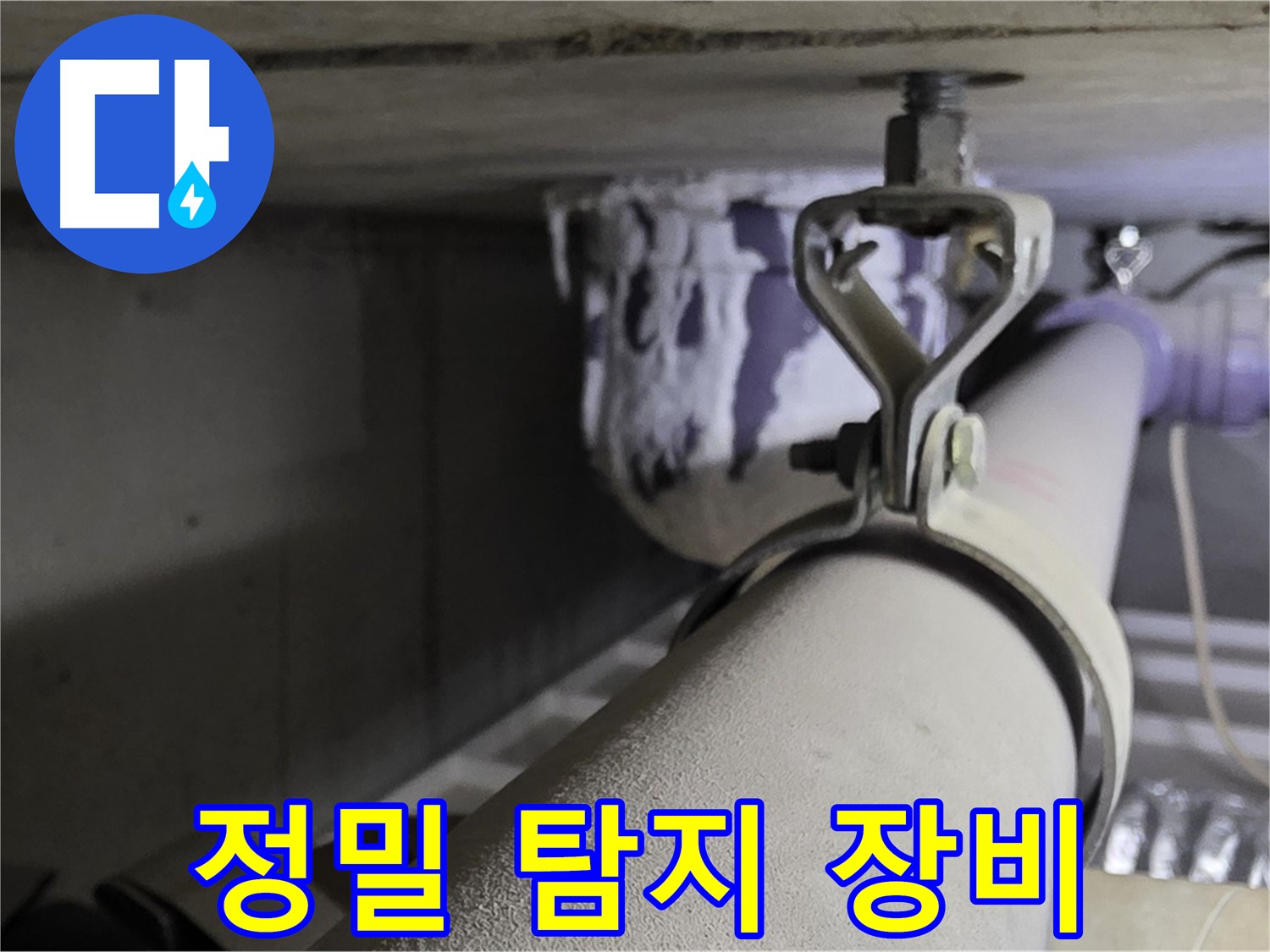 분당 운중동 산운마을 6단지 - 정밀 탐지 장비를 사용하여 숨어있는 누수까지 정확하게 찾아냅니다.