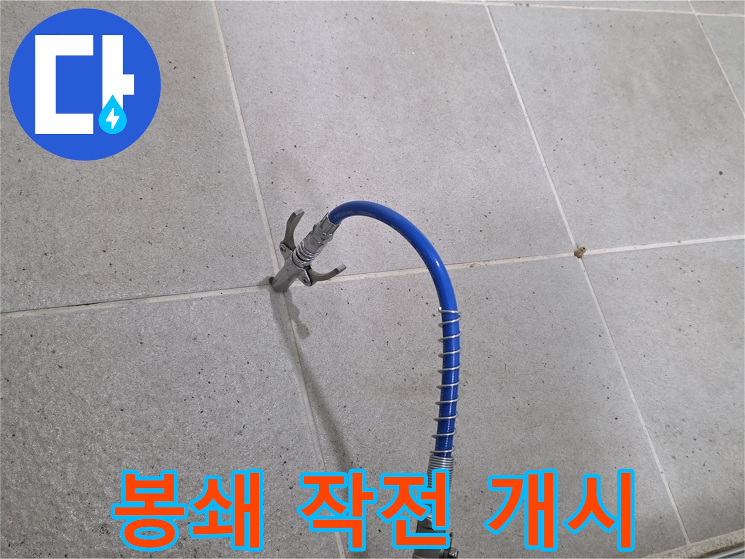 분당 운중동 산운마을 6단지 타일 틈새 미세 누수 - 인젝션 시공으로 완벽 봉쇄 작전 개시!