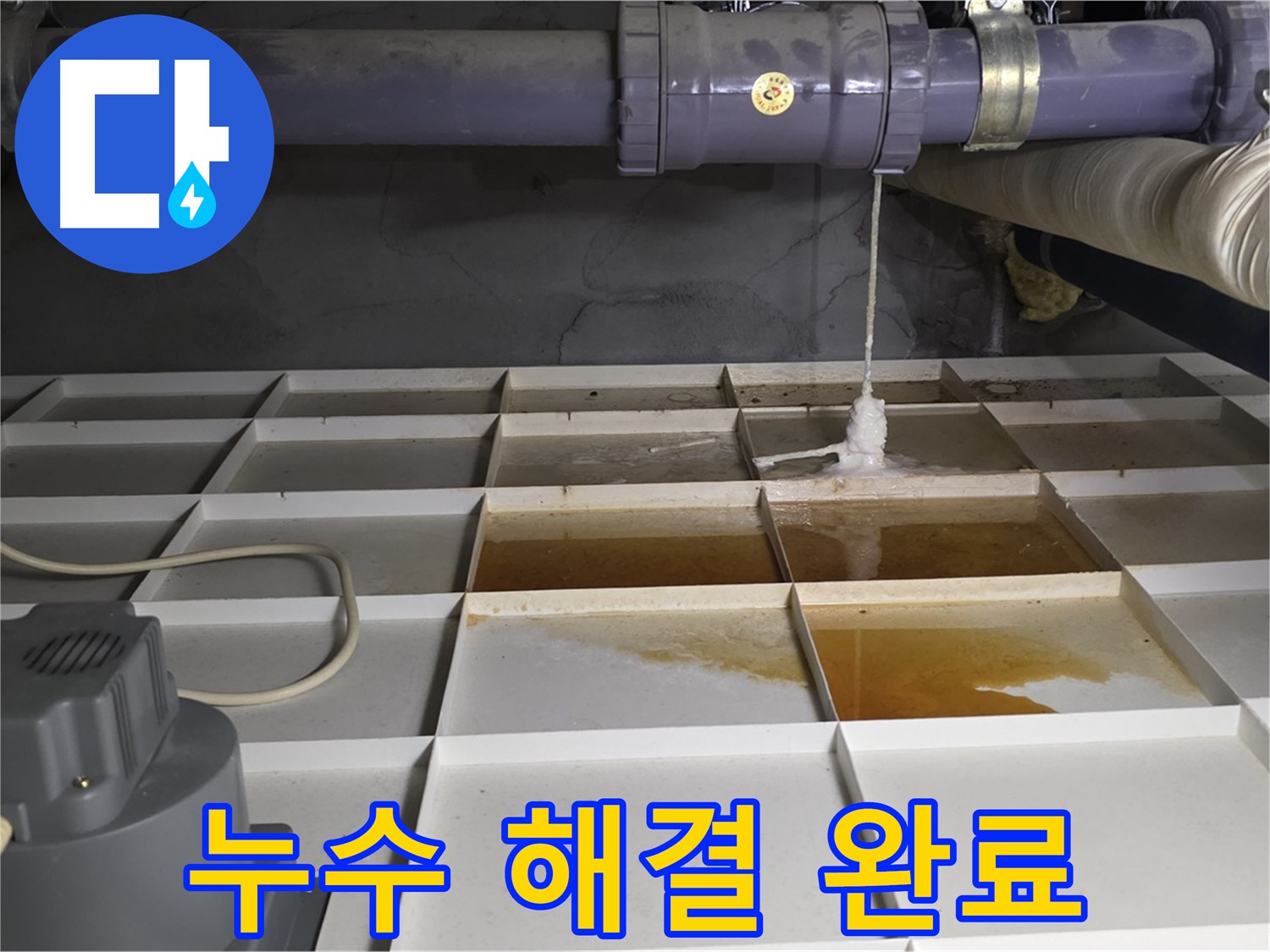 분당 운중동 산운마을 6단지에서 누수 문제를 완벽하게 해결한 모습 - 이제 누수 걱정은 끝입니다.