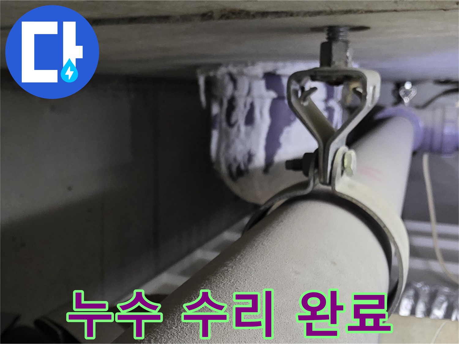 분당 운중동 산운마을 6단지에서 누수 수리 완료된 배관 - 깔끔한 마무리로 고객 만족.