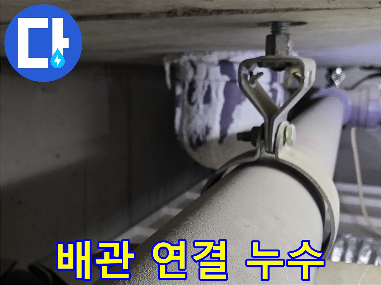 분당 운중동 산운마을 6단지에서 배관 연결 부위 누수 - 꼼꼼한 연결로 문제 해결.