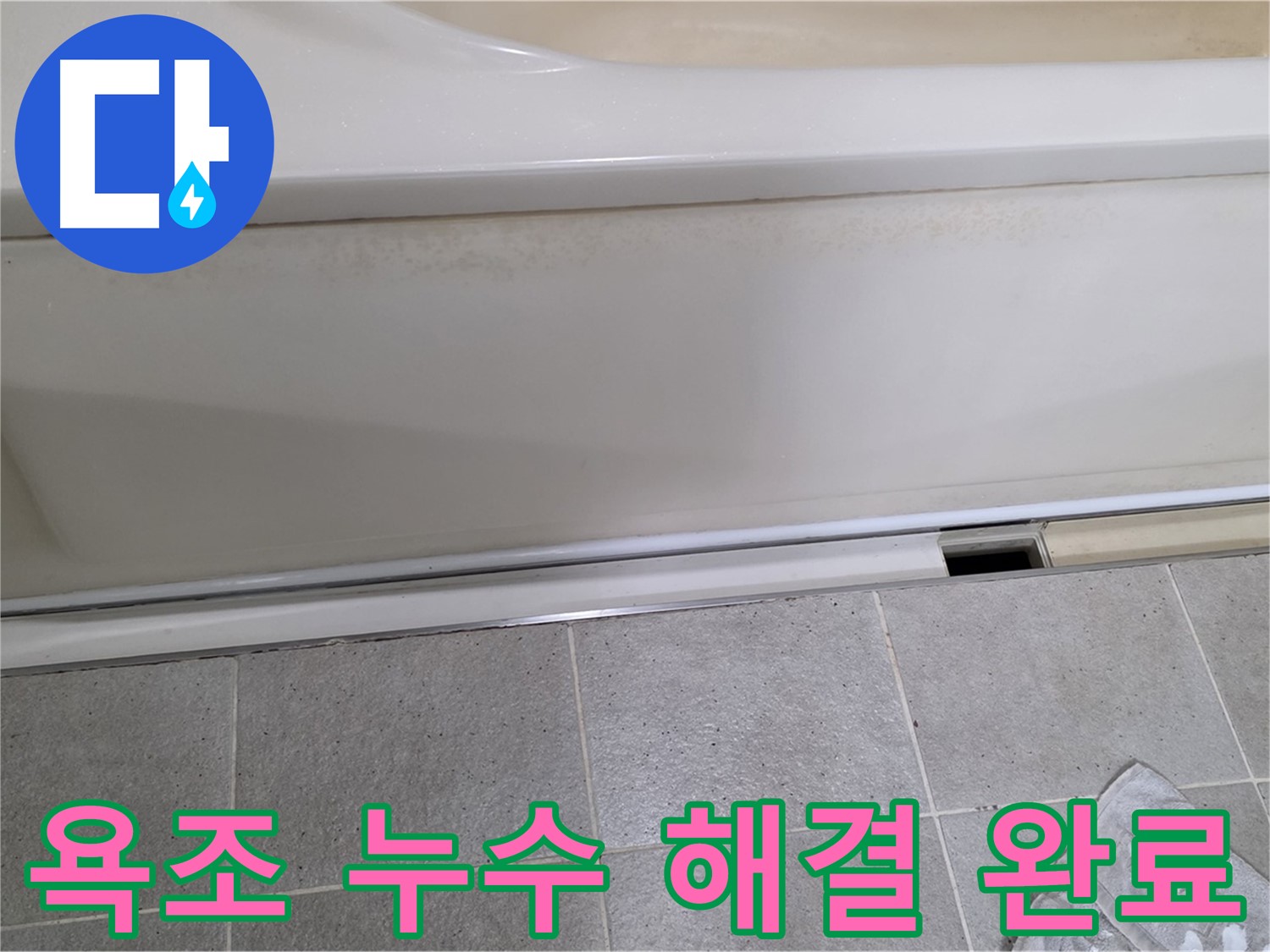 분당 운중동 산운마을 6단지에서 욕조 누수를 완벽하게 해결한 모습입니다 - 이제 누수 걱정 없이 편안하게 사용하세요!
