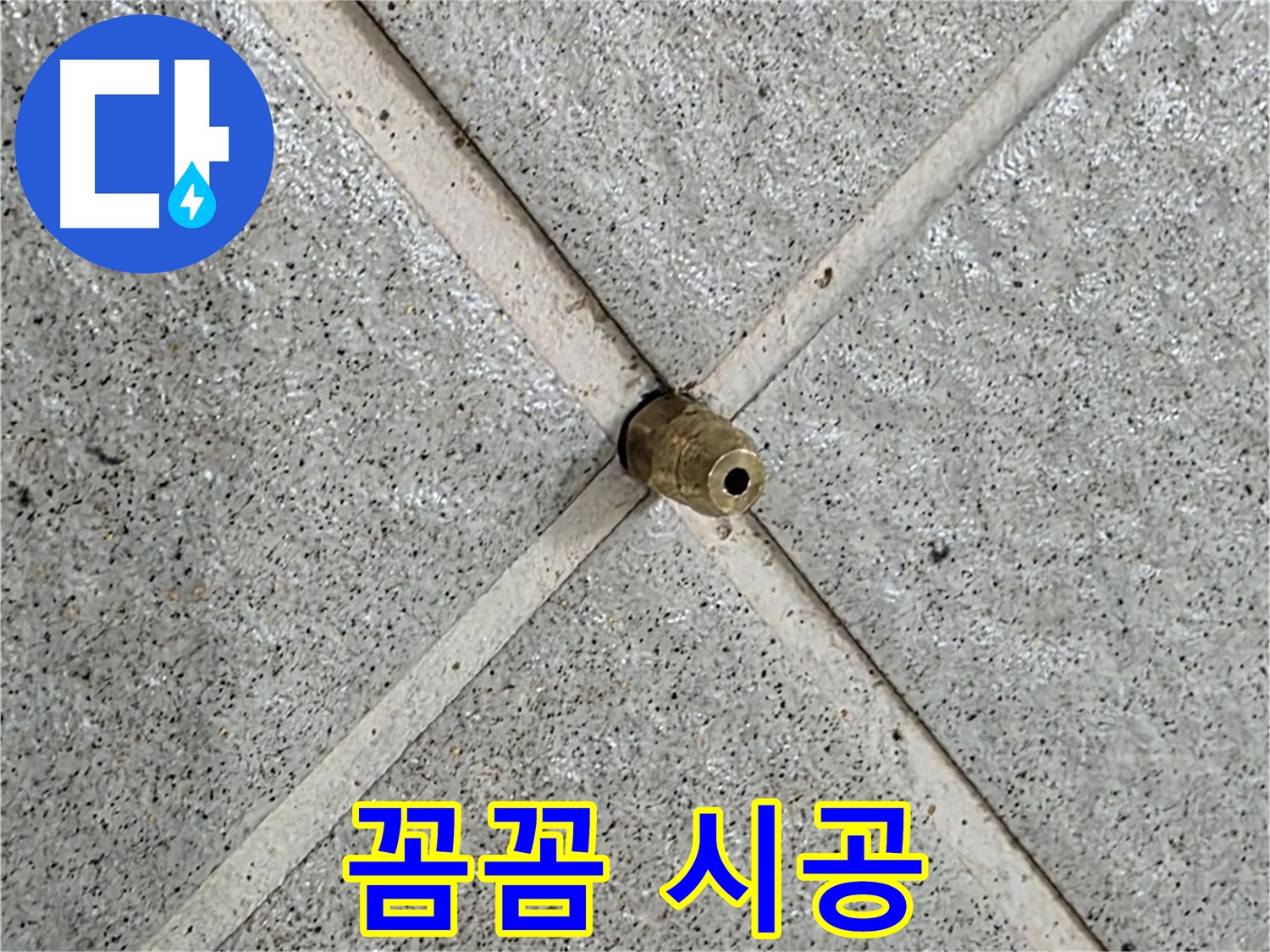 분당 운중동 산운마을 누수 - 꼼꼼한 시공으로 누수 재발 방지