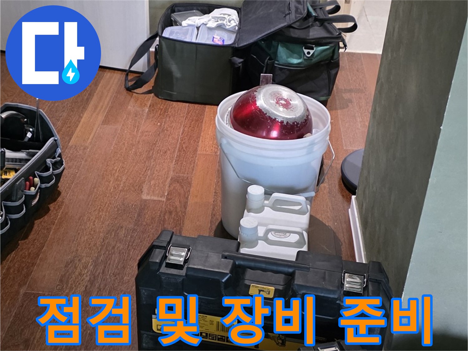 분당 운중동 산운마을 누수 - 꼼꼼한 점검과 장비 준비 완료