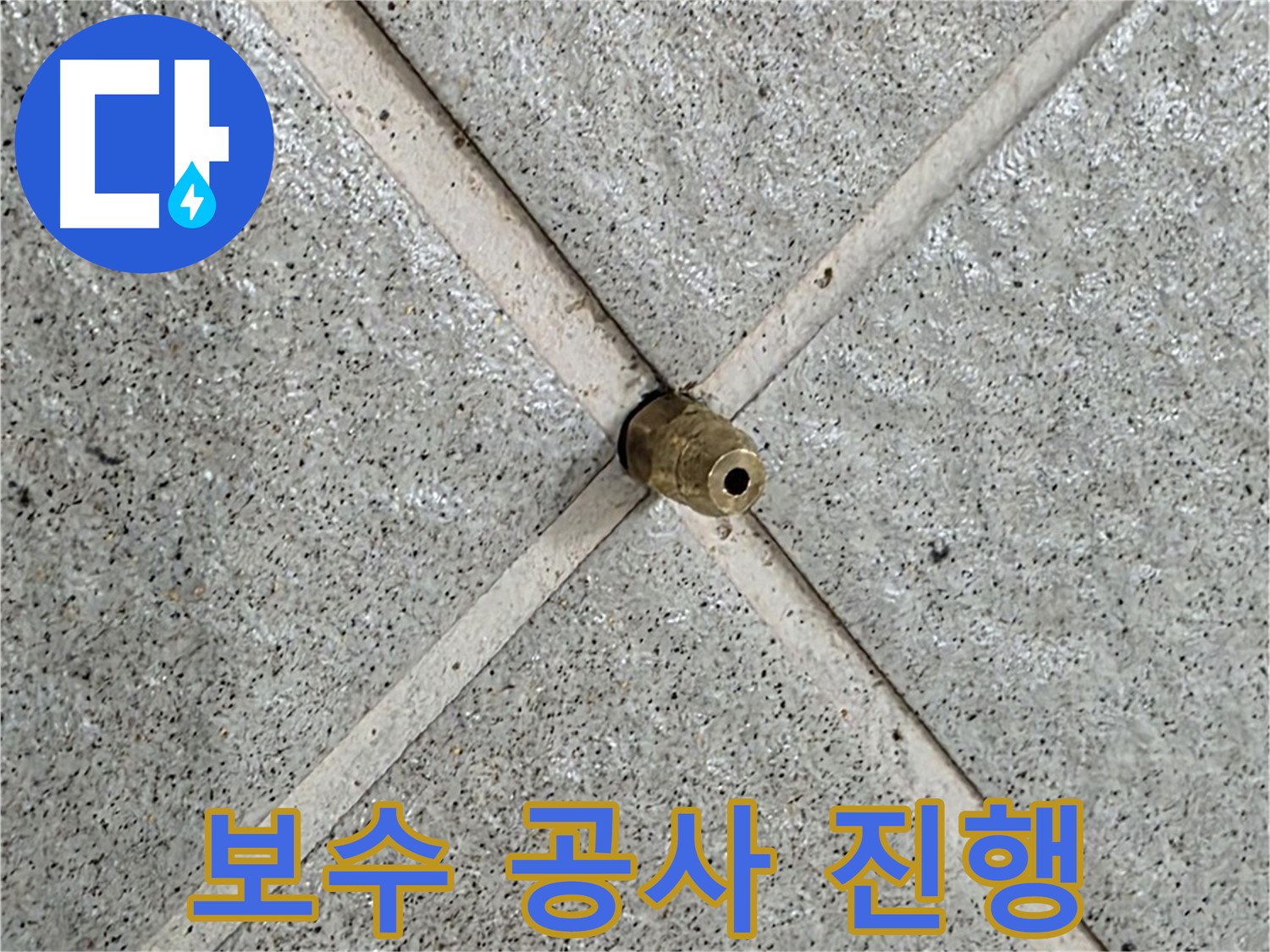 분당 운중동 산운마을 누수 - 배수구 주변 누수 보수 공사 진행 중