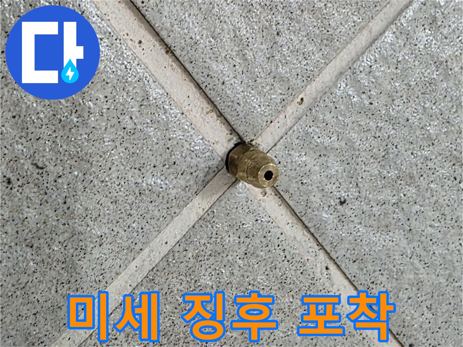 분당 운중동 산운마을 누수 - 작은 물 얼룩도 놓치지 않고 꼼꼼하게 진단합니다.
