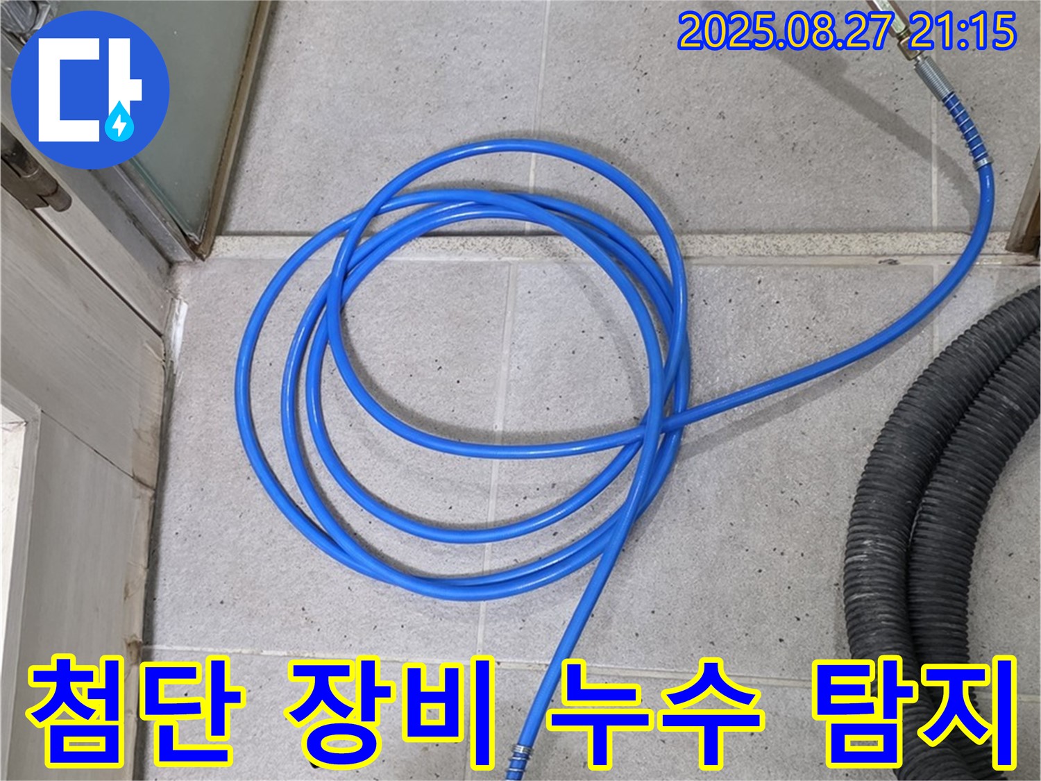 분당 운중동 산운마을 누수 - 첨단 장비로 누수 위치를 정확하고 빠르게 찾아드립니다.