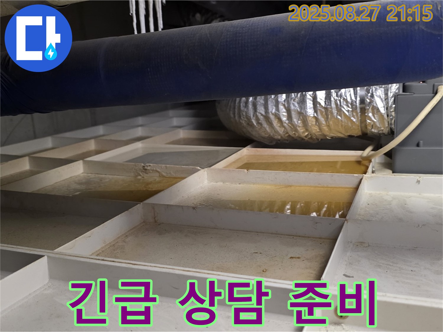 분당 운중동 산운마을 누수 현장 - 긴급 누수 발생 시 신속하게 상담을 제공하기 위해 준비하고 있습니다 - 언제든지 연락 주세요.