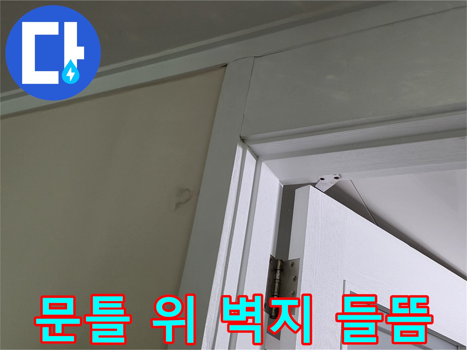 분당 운중동 산운마을 - 문틀 위 실크벽지 들뜸 - 누수 가능성을 의심하고 정밀 점검합니다.