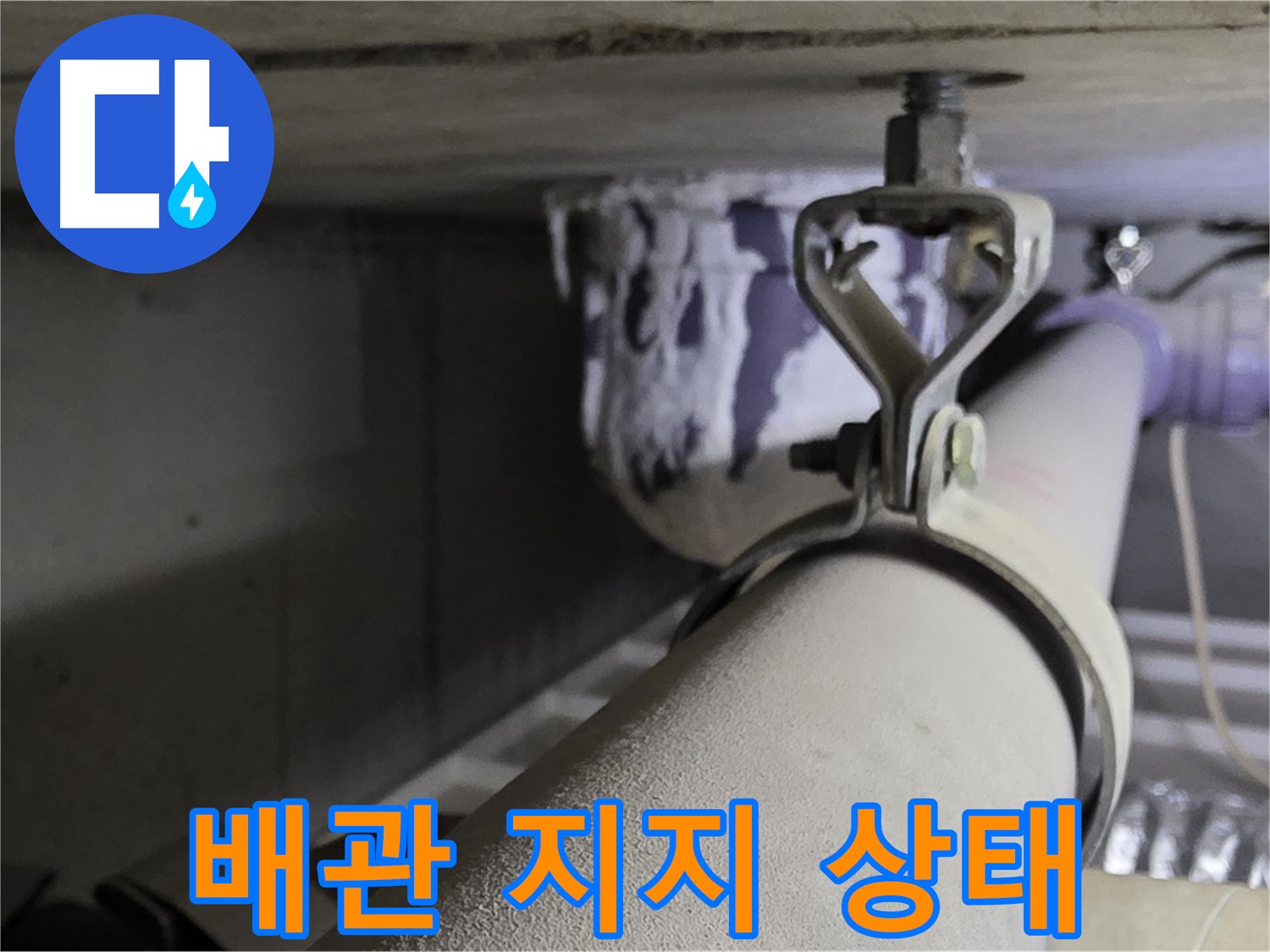 분당 운중동 산운마을 - 배관 지지 상태 점검으로 안전한 배관 환경을 만듭니다.