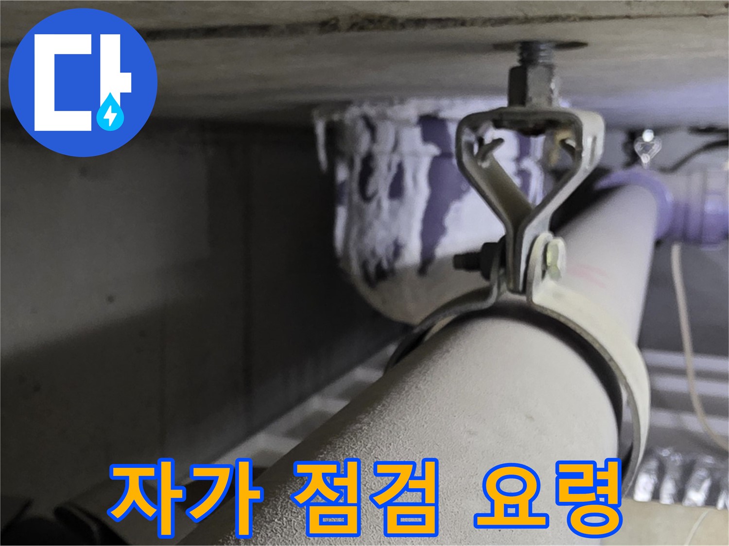 분당 운중동 산운마을 - 배관 클램프 자가 점검으로 누수를 예방하세요.