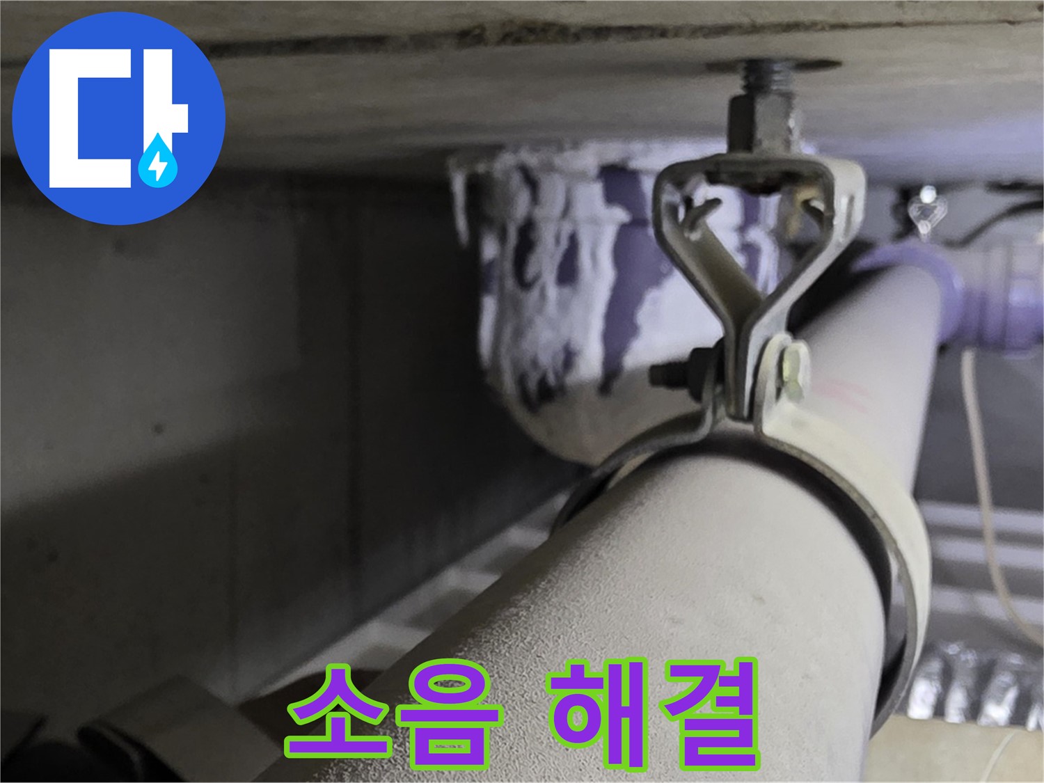 분당 운중동 산운마을 - 배관 클램프에 진동 흡수 패드를 시공하여 층간 소음을 줄입니다.