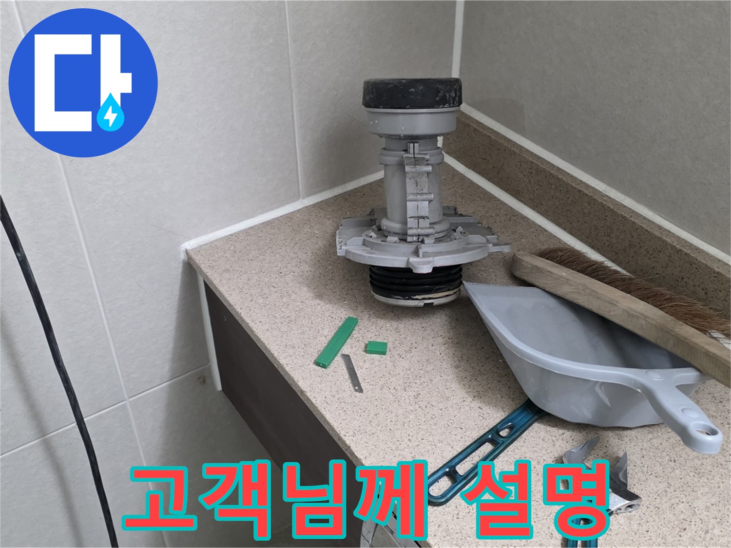 분당 운중동 산운마을 변기 누수 - 고객님께 친절하게 설명 중